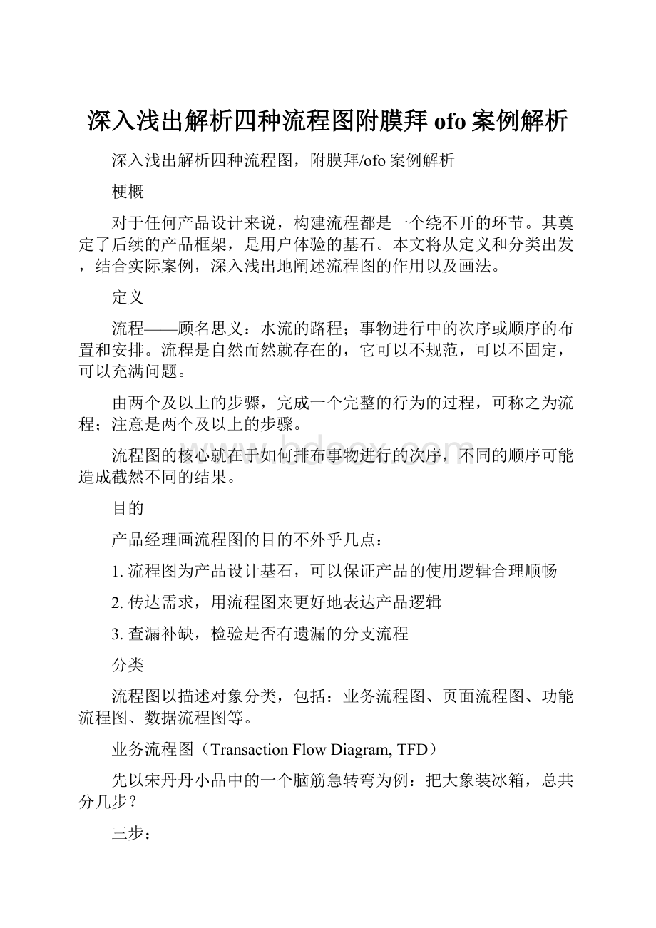 深入浅出解析四种流程图附膜拜ofo案例解析.docx