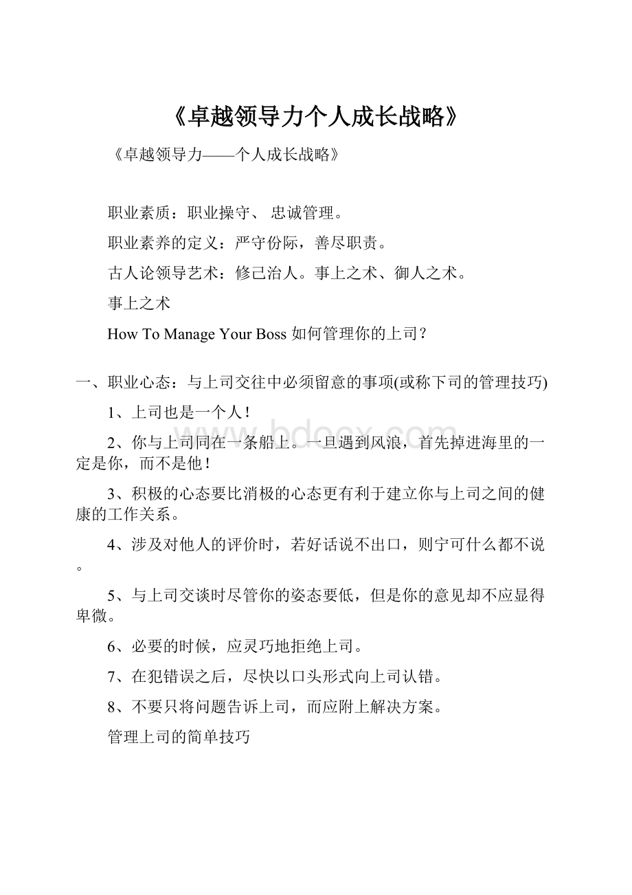 《卓越领导力个人成长战略》Word文档格式.docx_第1页