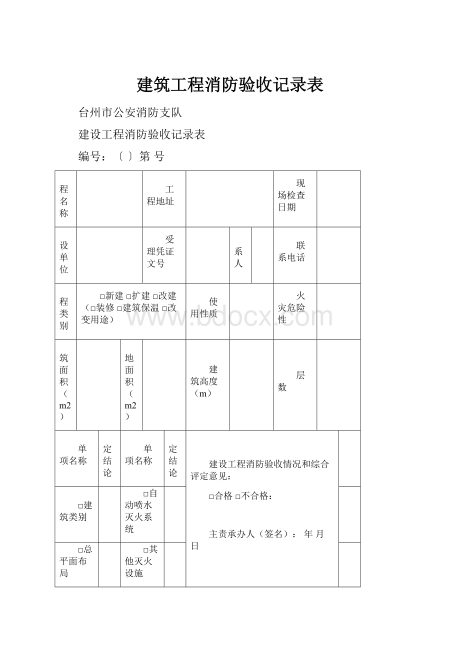 建筑工程消防验收记录表文档格式.docx_第1页