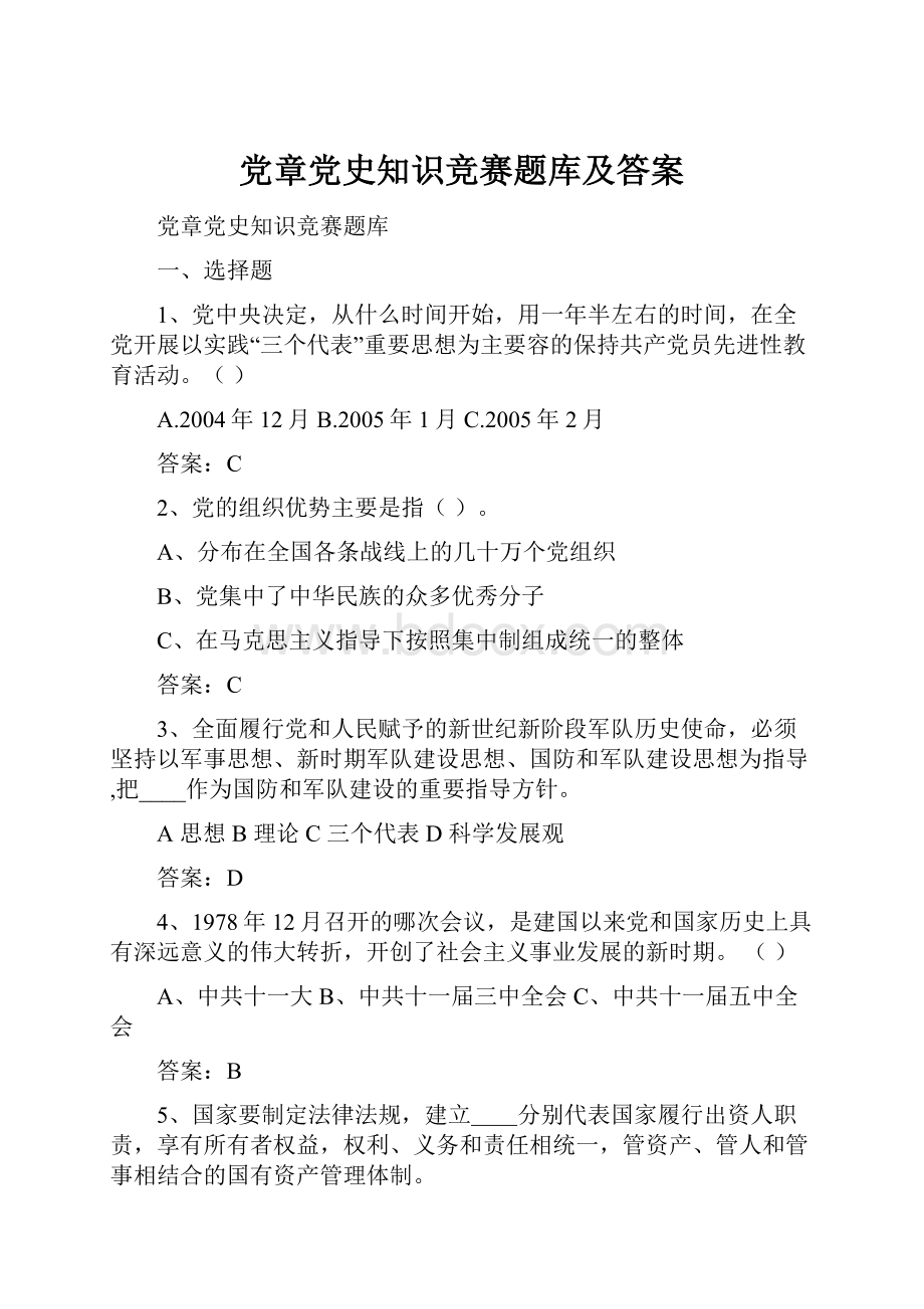 党章党史知识竞赛题库及答案.docx