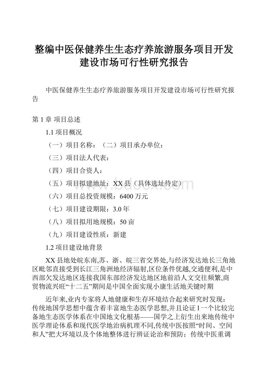 整编中医保健养生生态疗养旅游服务项目开发建设市场可行性研究报告Word文档下载推荐.docx_第1页