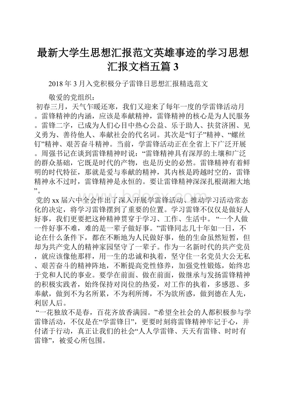 最新大学生思想汇报范文英雄事迹的学习思想汇报文档五篇 3Word文档下载推荐.docx_第1页