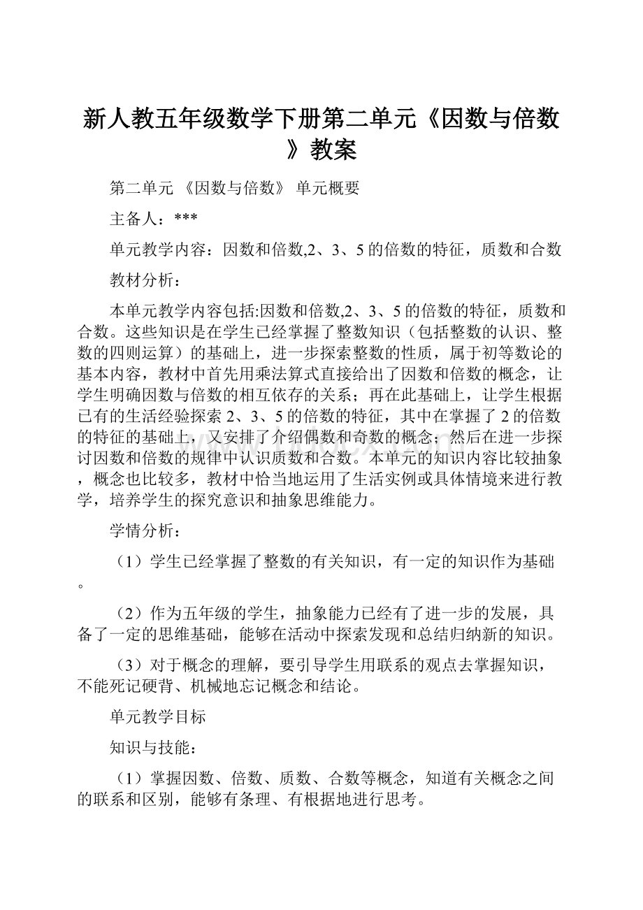 新人教五年级数学下册第二单元《因数与倍数》教案.docx