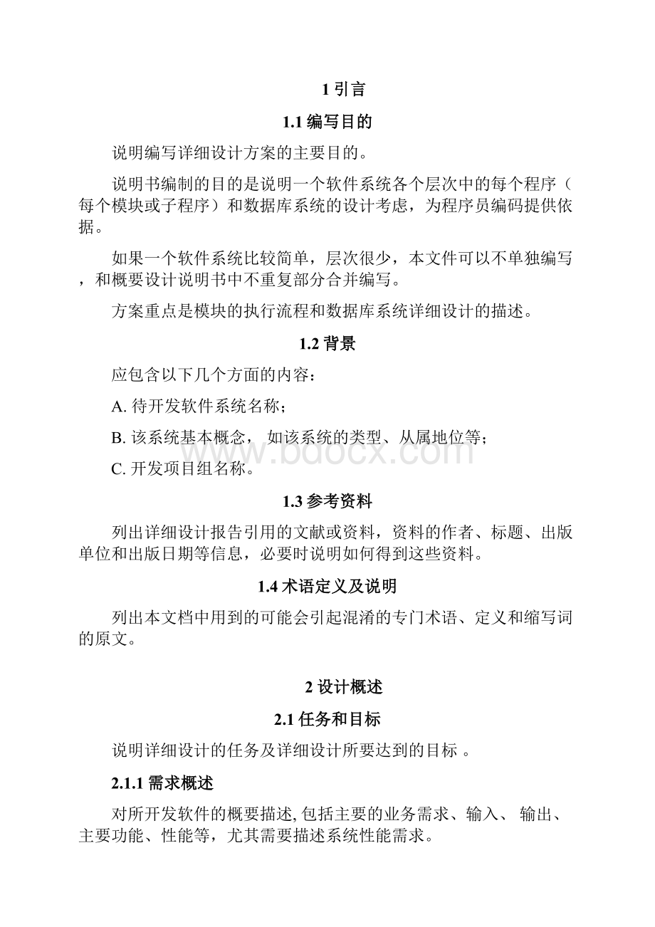 软件系统详细设计说明书模板.docx_第2页