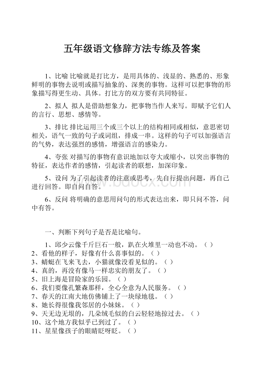 五年级语文修辞方法专练及答案.docx_第1页