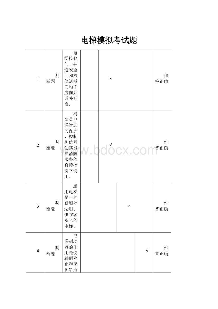 电梯模拟考试题Word文档下载推荐.docx