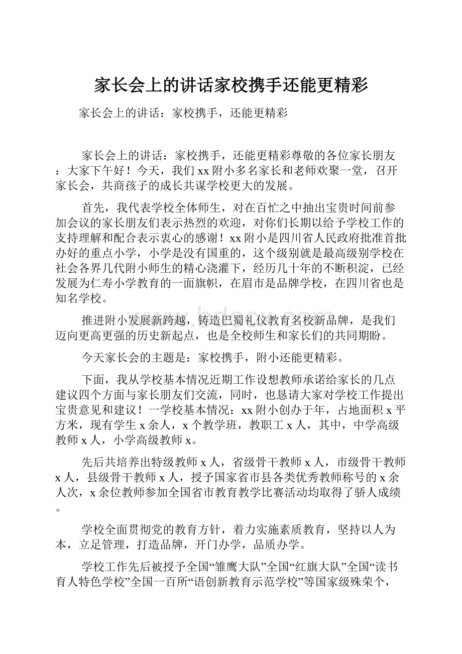 家长会上的讲话家校携手还能更精彩Word格式文档下载.docx_第1页