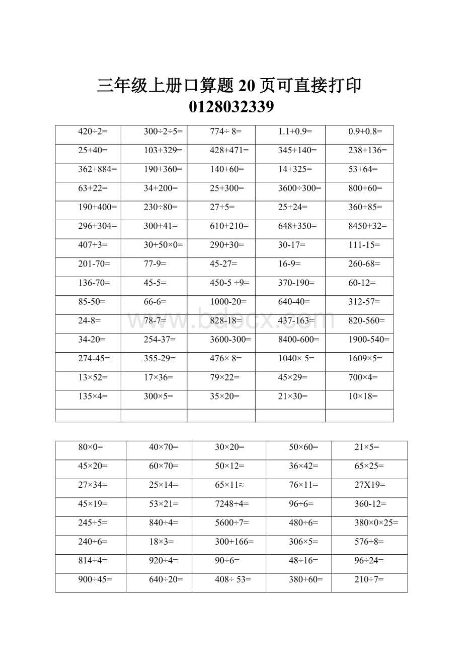 三年级上册口算题20页可直接打印0128032339Word文档下载推荐.docx_第1页