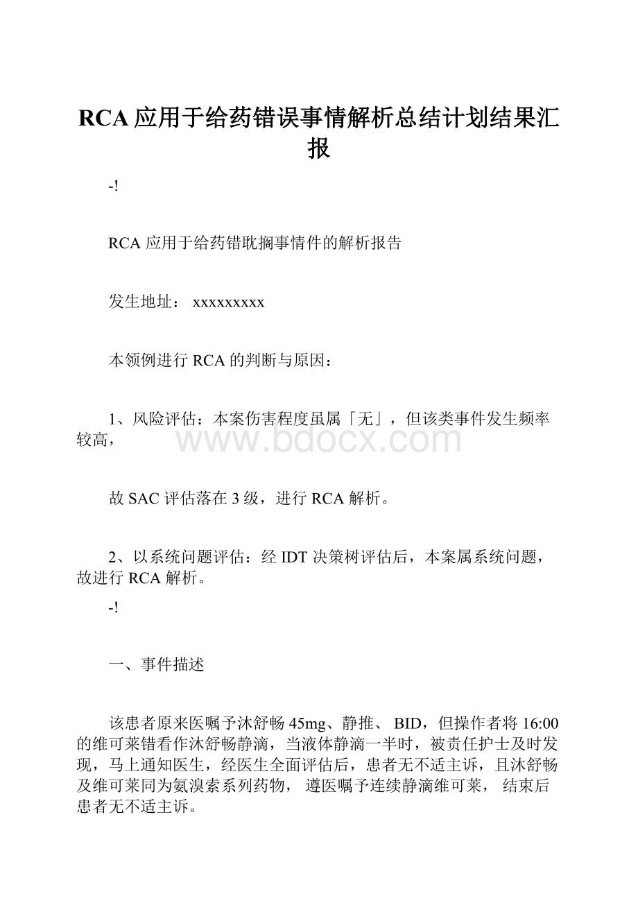 RCA应用于给药错误事情解析总结计划结果汇报Word文件下载.docx