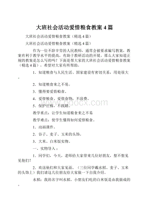 大班社会活动爱惜粮食教案4篇文档格式.docx