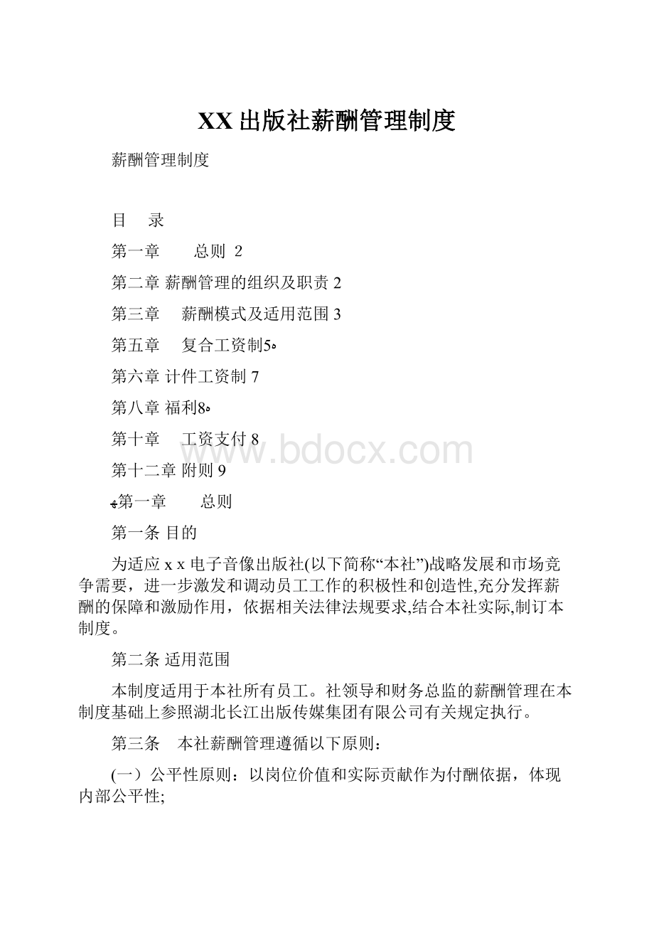 XX出版社薪酬管理制度Word文档下载推荐.docx