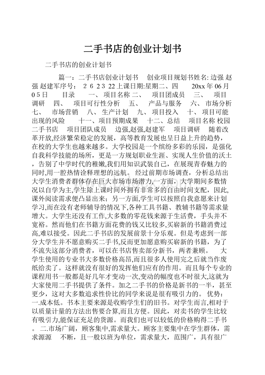 二手书店的创业计划书.docx_第1页