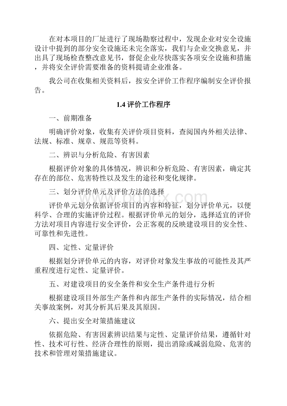 氧气站安全验收评价Word下载.docx_第2页