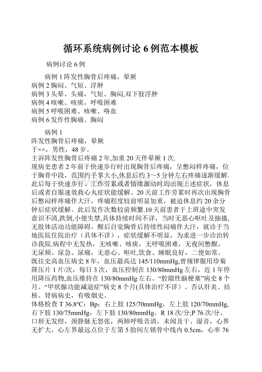 循环系统病例讨论6例范本模板Word文档下载推荐.docx_第1页