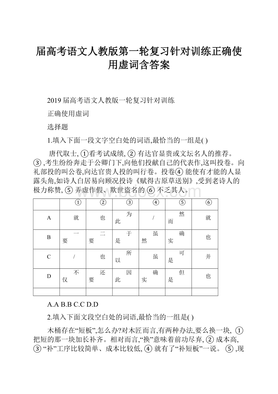 届高考语文人教版第一轮复习针对训练正确使用虚词含答案.docx_第1页