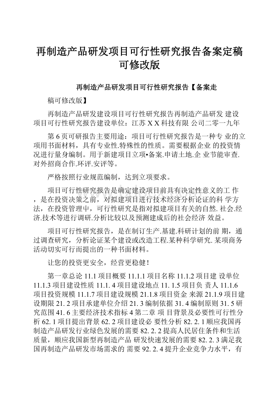 再制造产品研发项目可行性研究报告备案定稿可修改版.docx_第1页