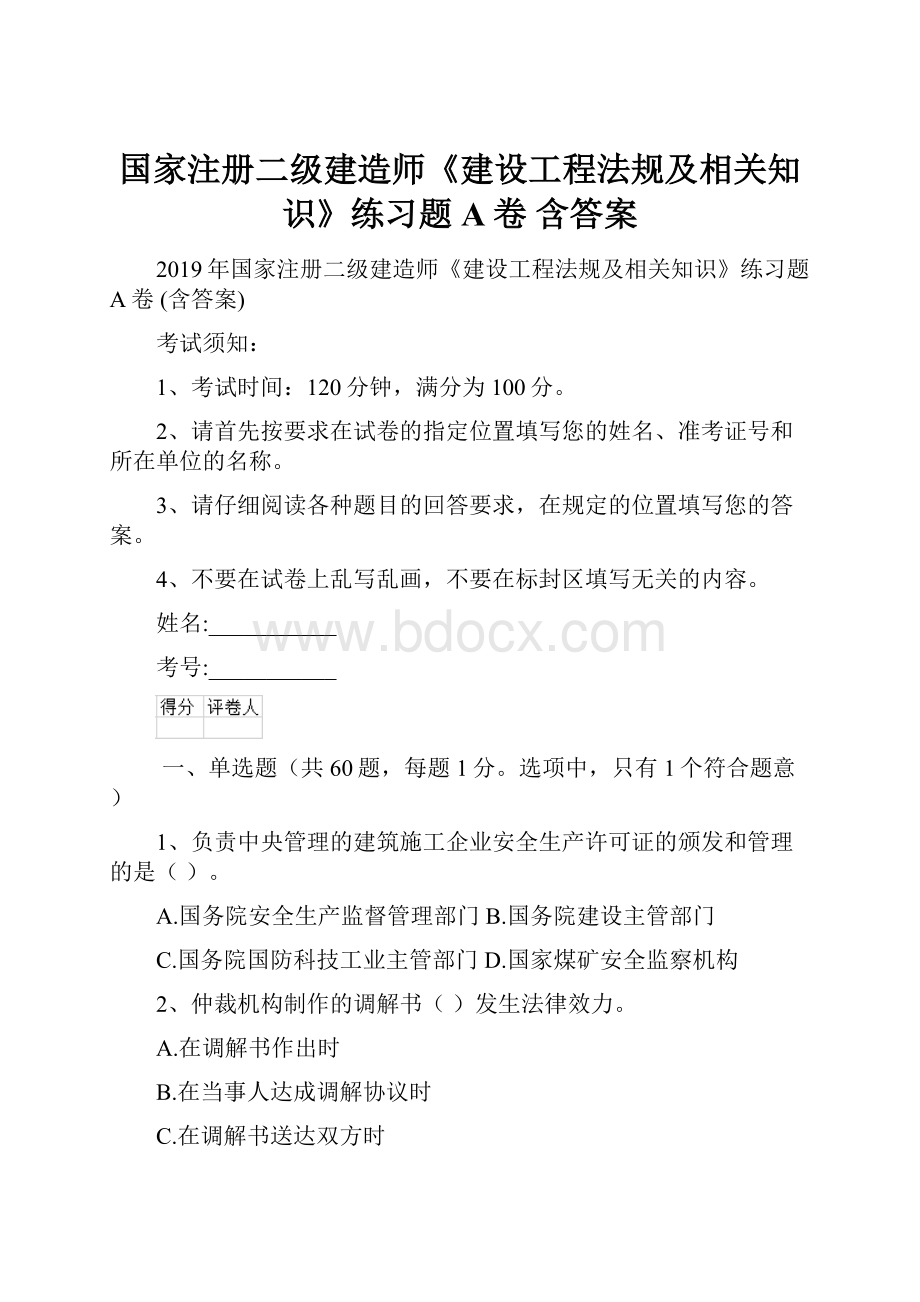 国家注册二级建造师《建设工程法规及相关知识》练习题A卷 含答案文档格式.docx