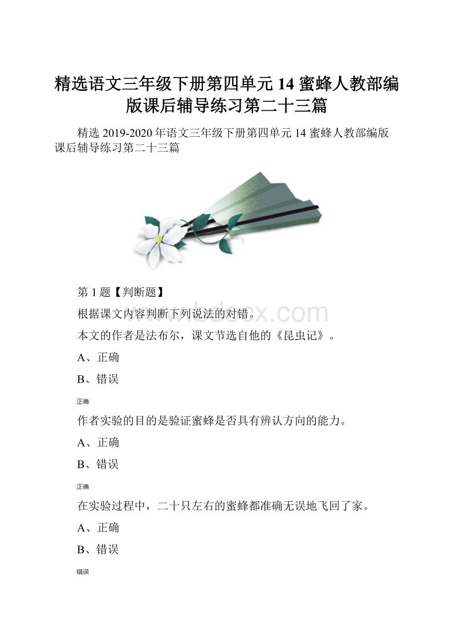 精选语文三年级下册第四单元14 蜜蜂人教部编版课后辅导练习第二十三篇.docx_第1页