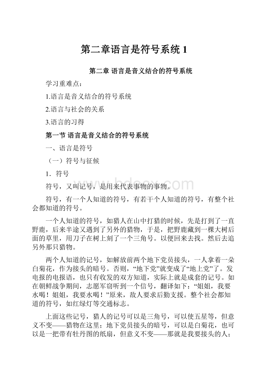 第二章语言是符号系统 1Word下载.docx