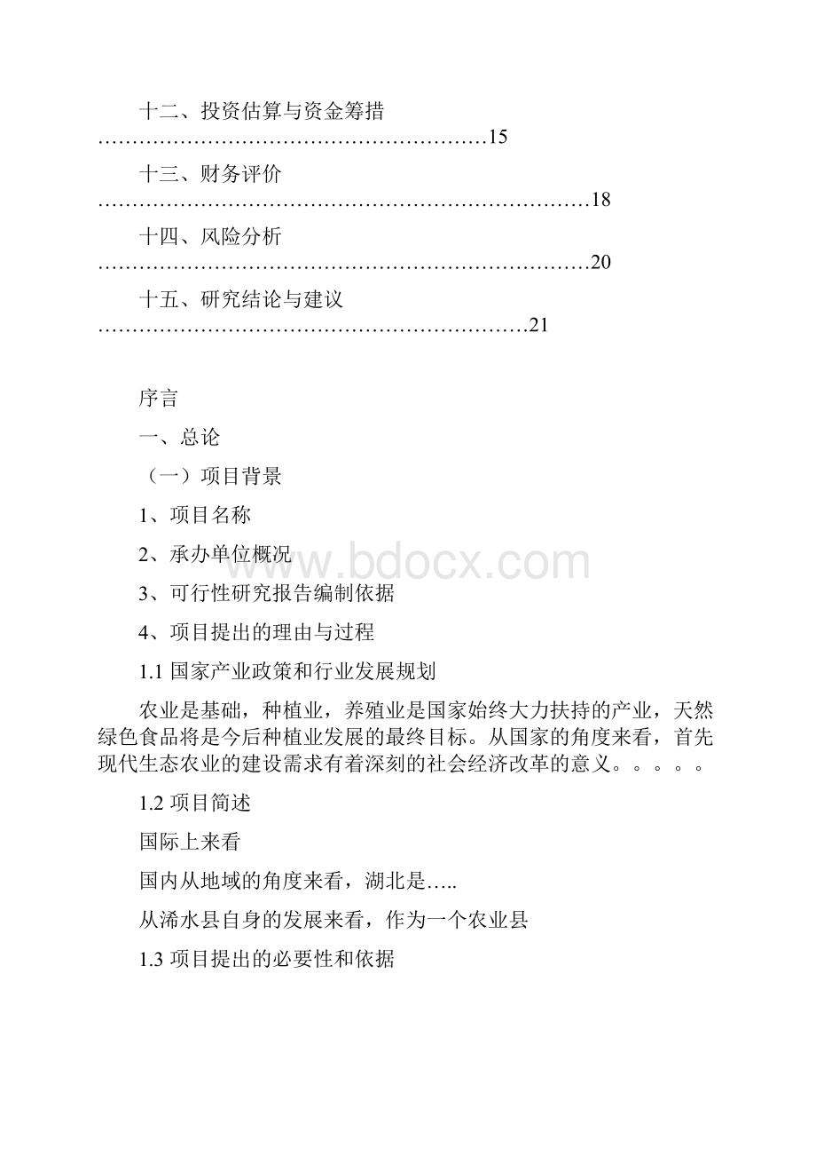 湖北浠水县现代生态农业示范项目可行性分析报告Word格式.docx_第2页