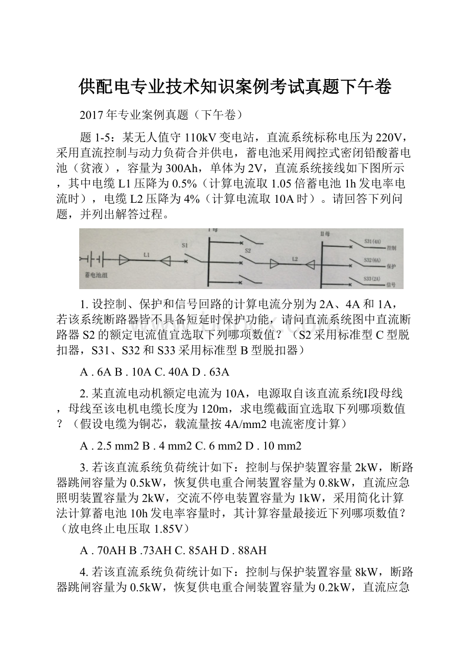 供配电专业技术知识案例考试真题下午卷.docx