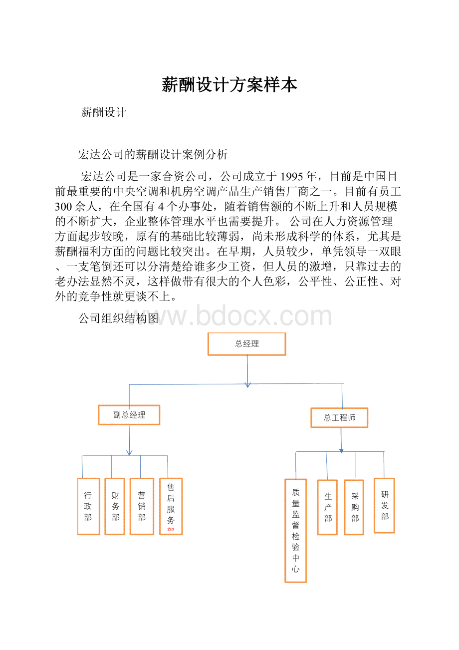 薪酬设计方案样本Word格式文档下载.docx