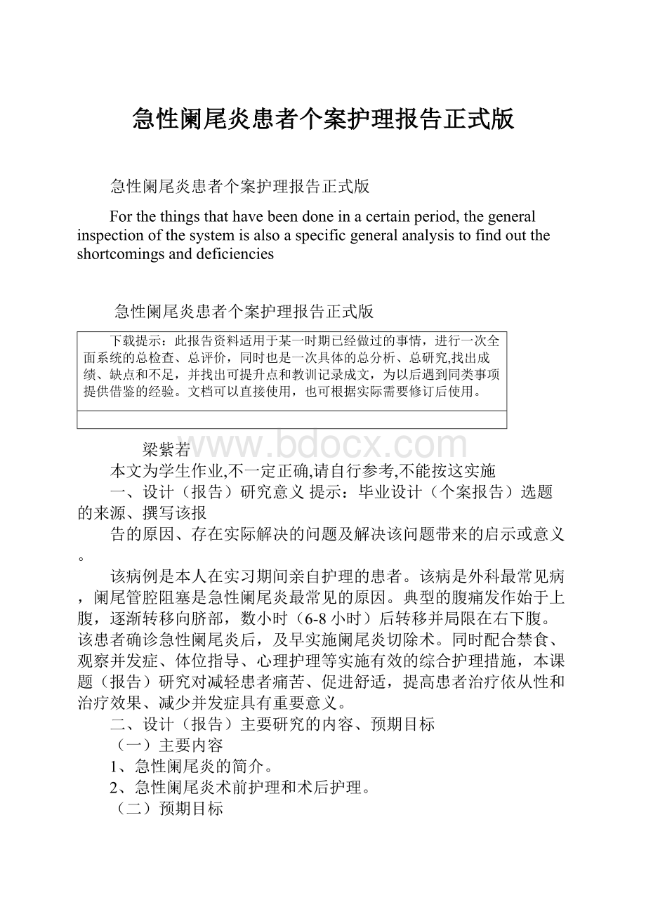 急性阑尾炎患者个案护理报告正式版Word格式文档下载.docx