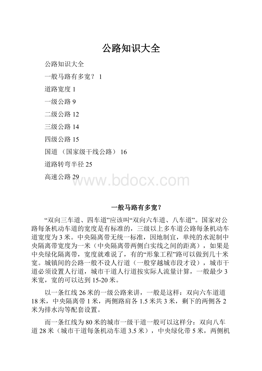 公路知识大全文档格式.docx_第1页