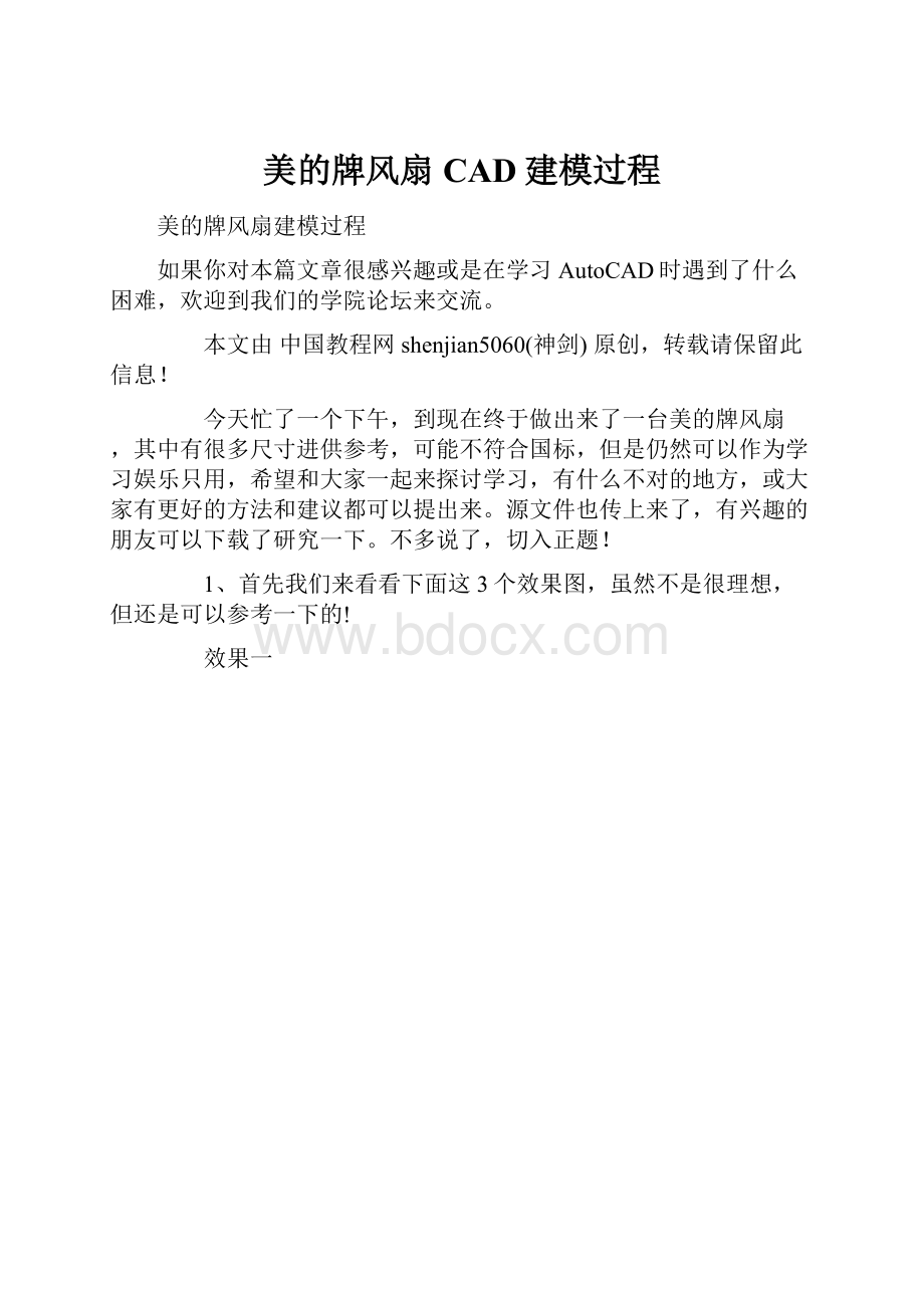 美的牌风扇CAD建模过程.docx