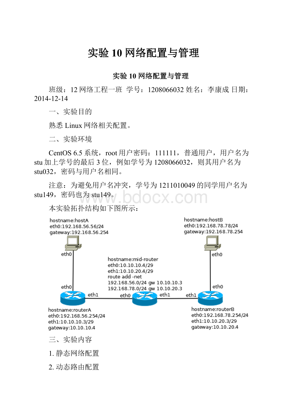 实验10网络配置与管理Word文件下载.docx