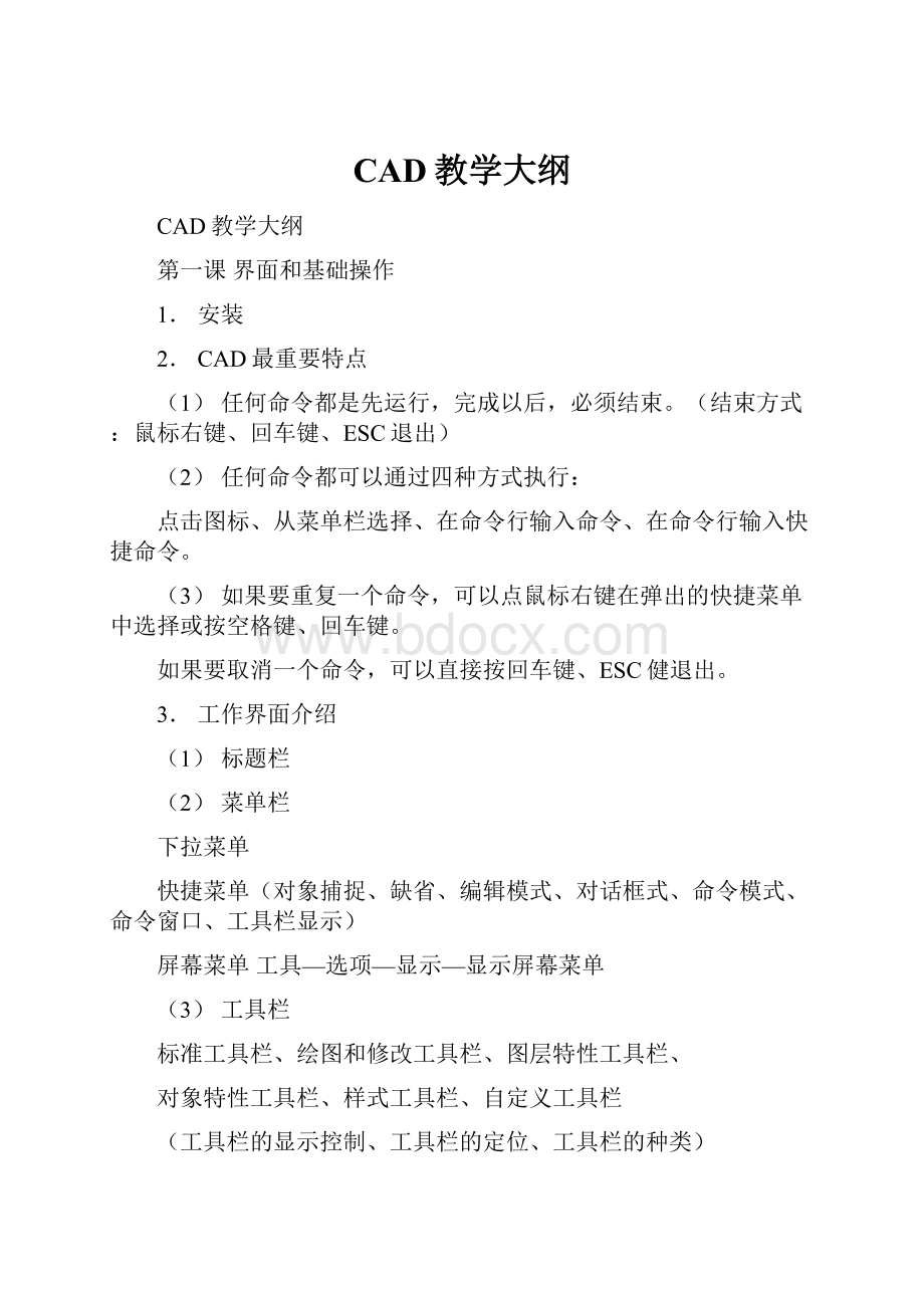 CAD教学大纲文档格式.docx