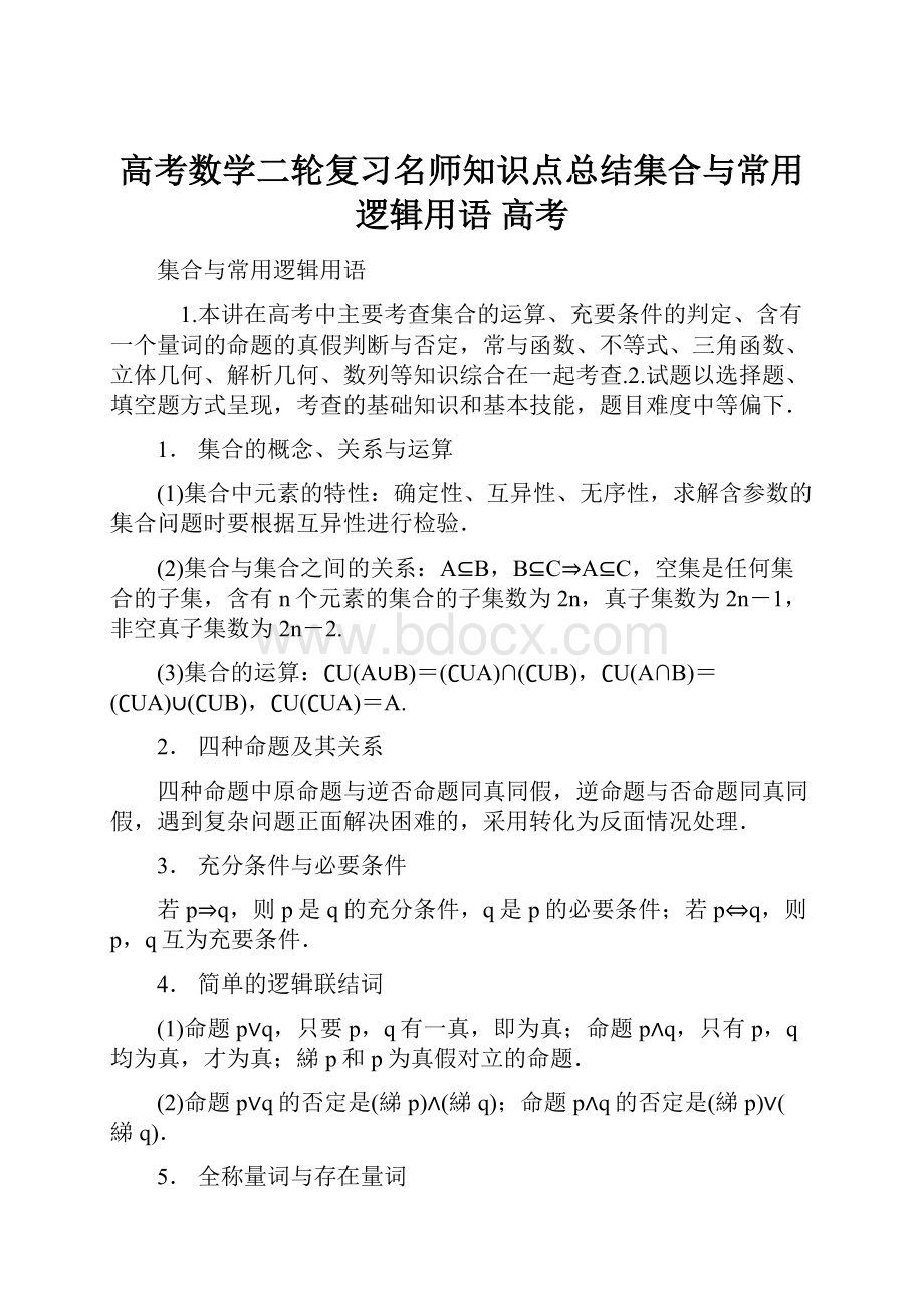 高考数学二轮复习名师知识点总结集合与常用逻辑用语 高考Word文档格式.docx