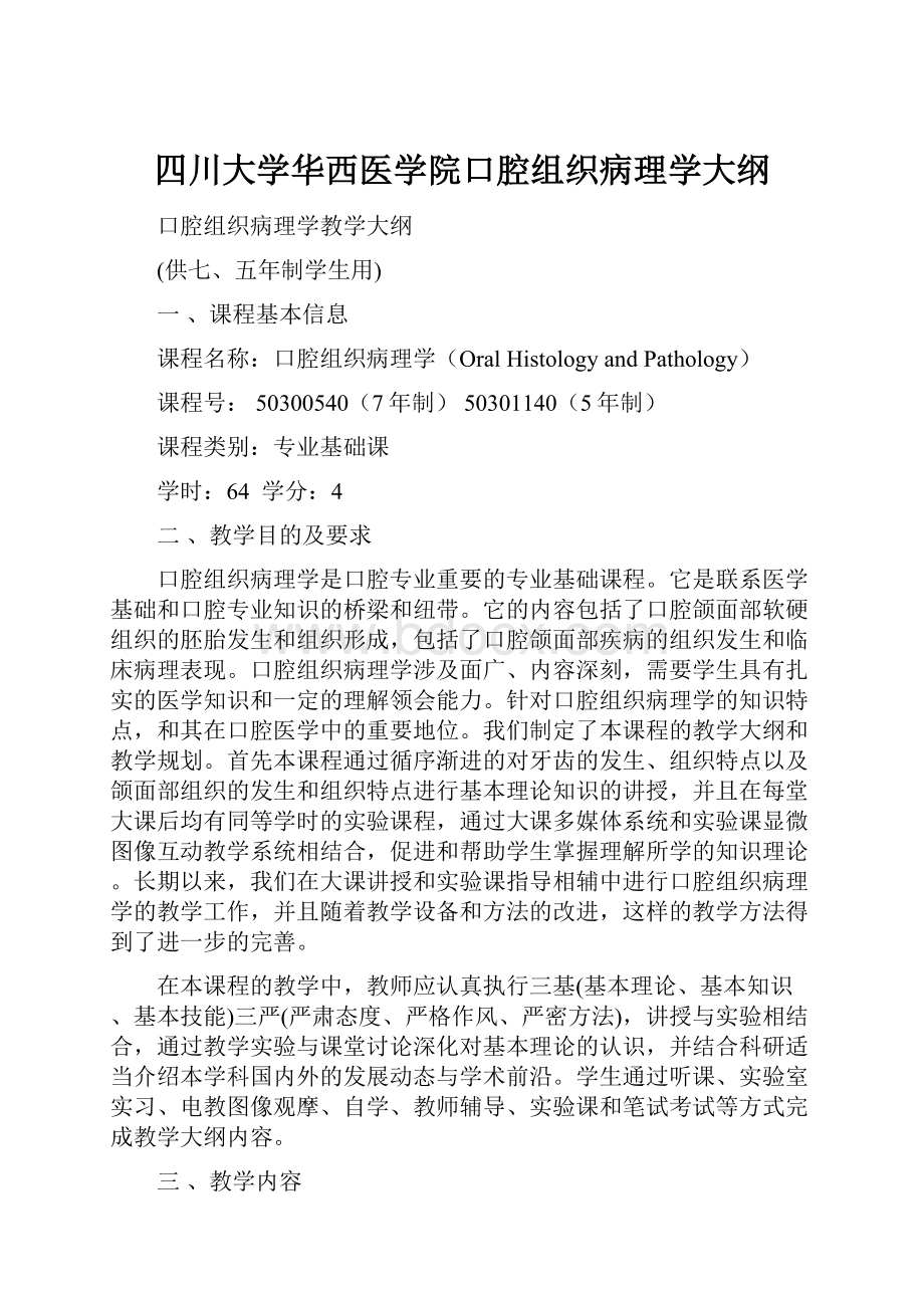 四川大学华西医学院口腔组织病理学大纲Word下载.docx