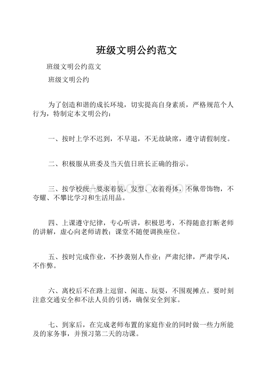 班级文明公约范文Word格式.docx