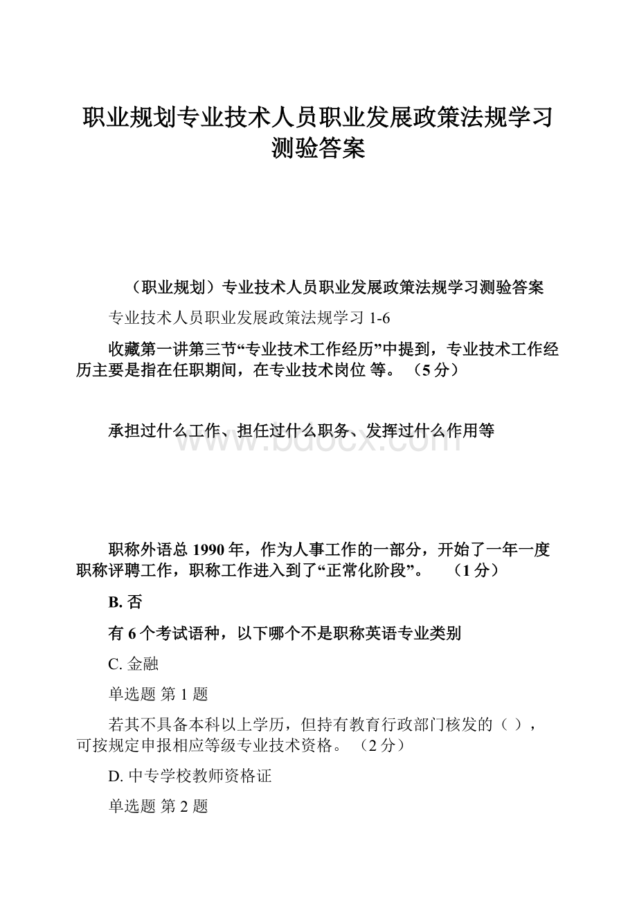 职业规划专业技术人员职业发展政策法规学习测验答案.docx_第1页