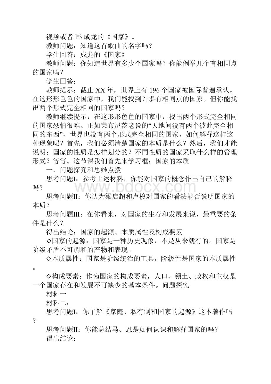 K12学习《国家的本质》教学设计.docx_第2页