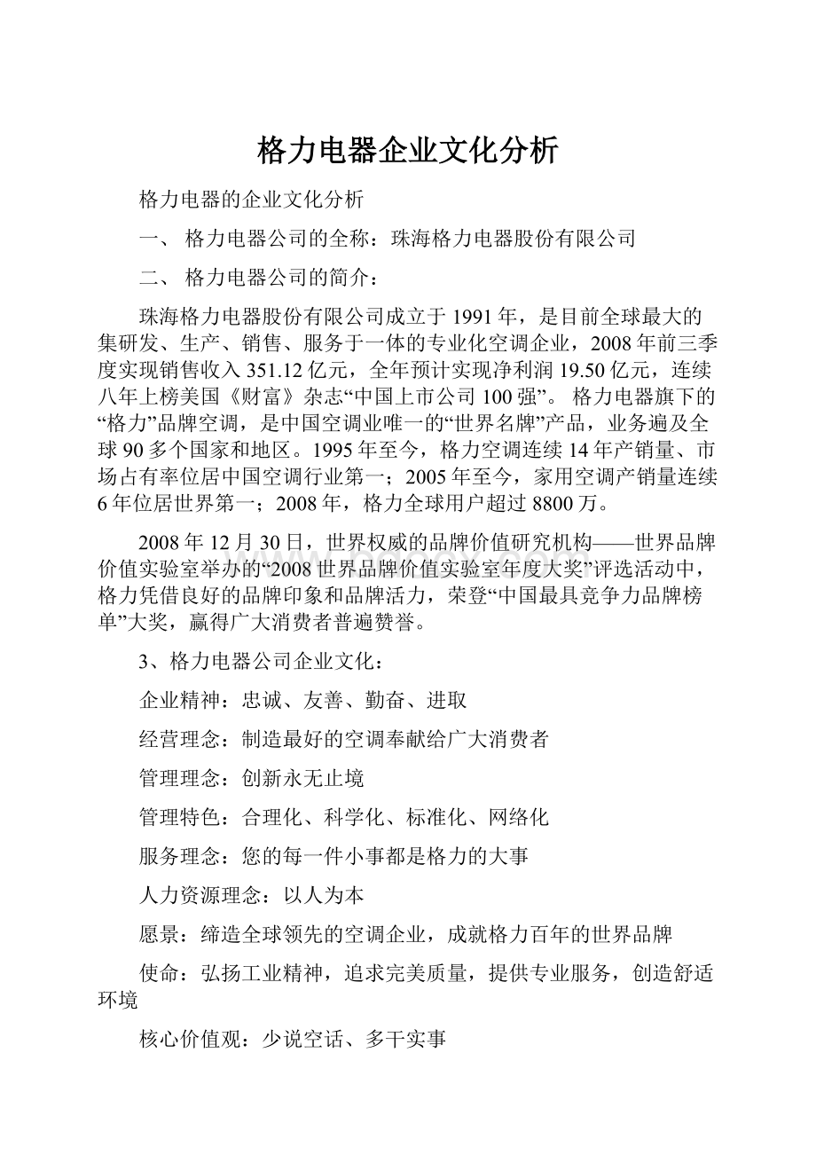 格力电器企业文化分析.docx_第1页