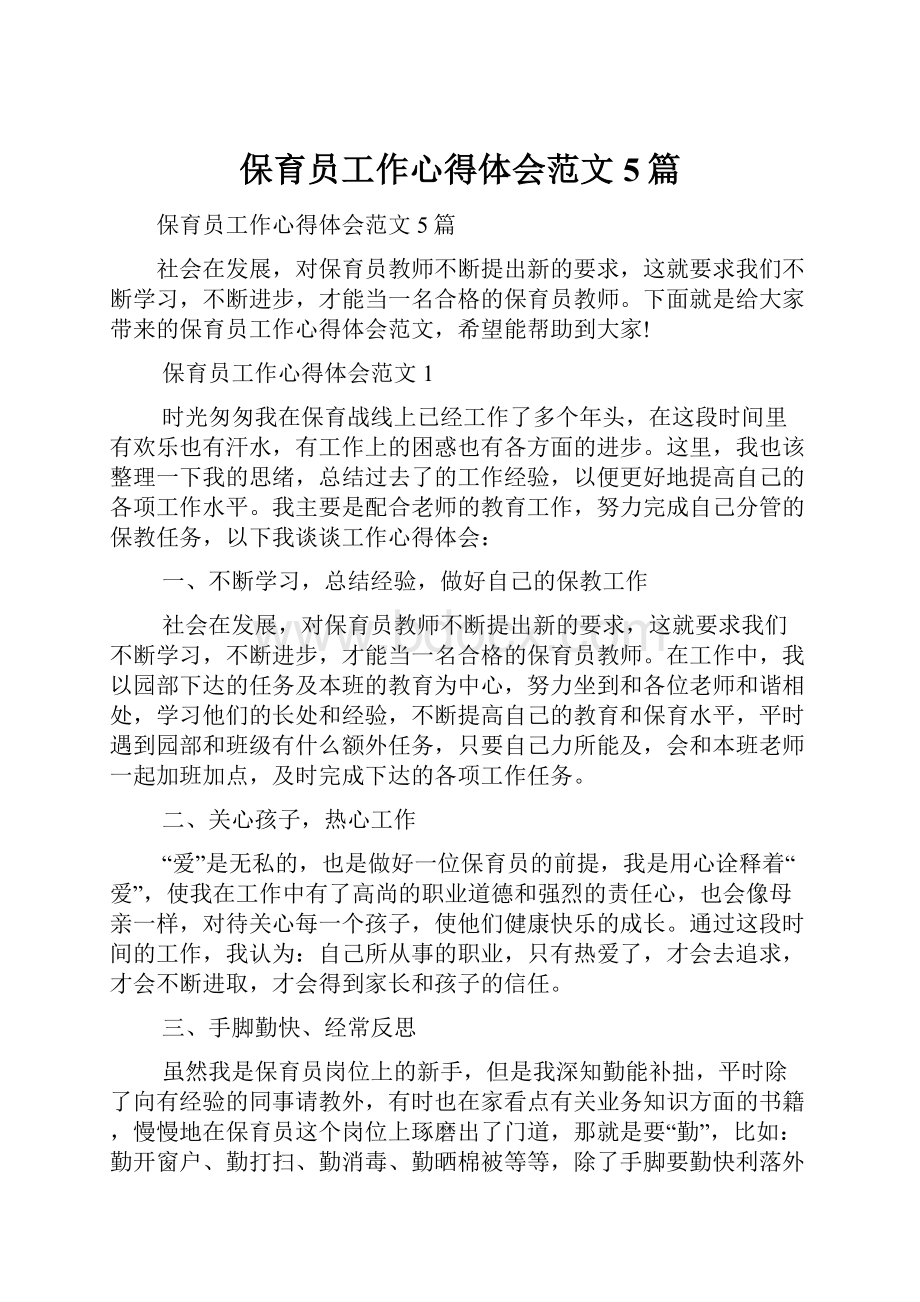 保育员工作心得体会范文5篇文档格式.docx