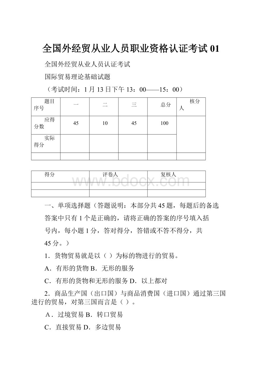 全国外经贸从业人员职业资格认证考试01.docx