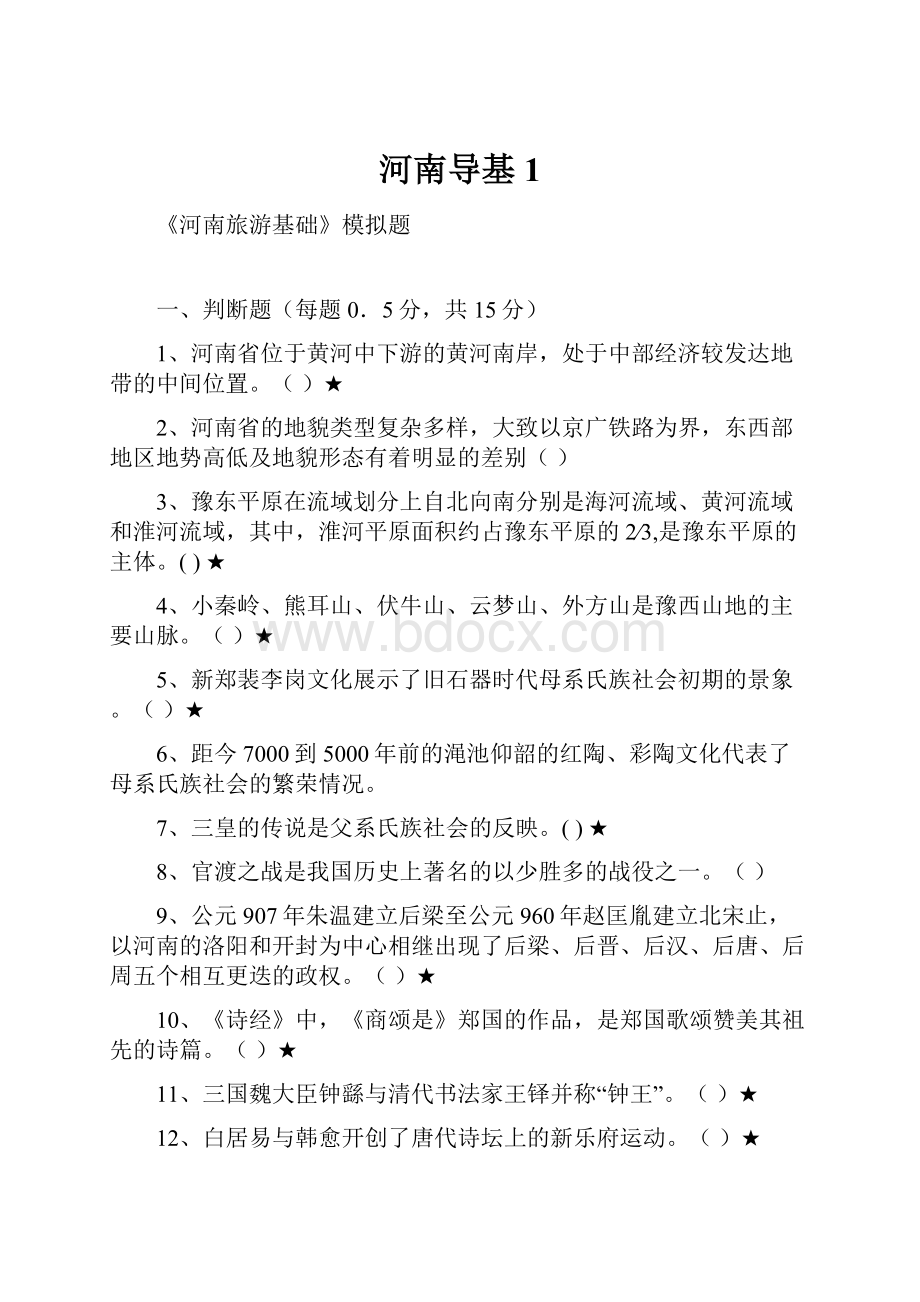 河南导基1Word格式文档下载.docx