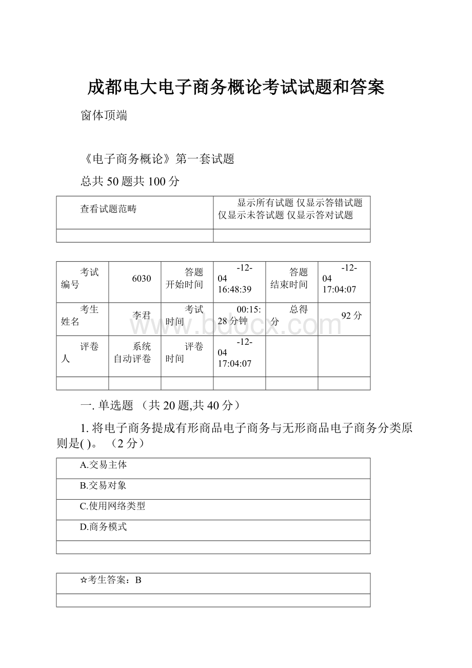 成都电大电子商务概论考试试题和答案Word格式文档下载.docx