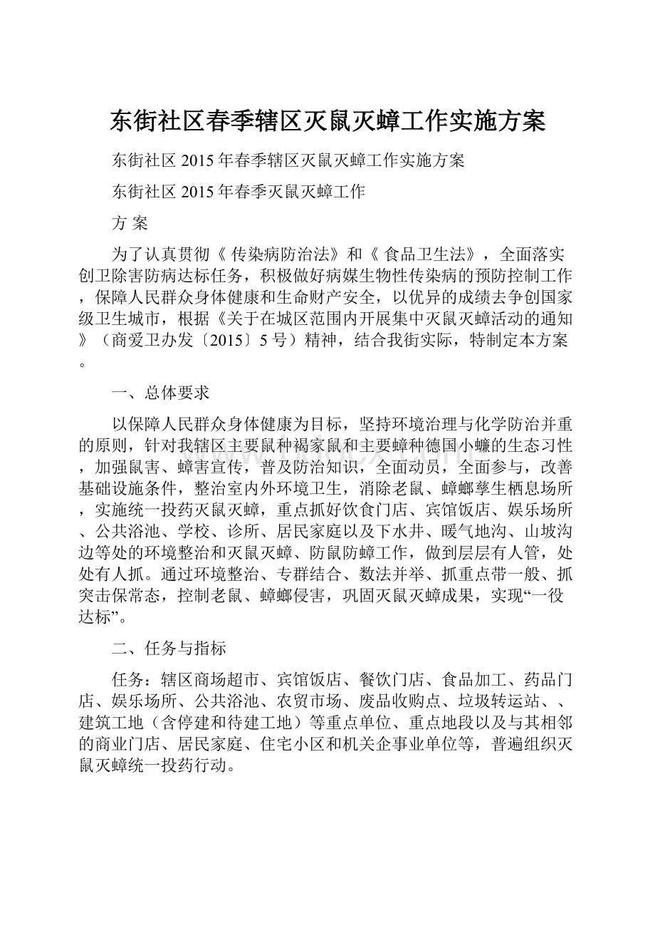 东街社区春季辖区灭鼠灭蟑工作实施方案.docx_第1页