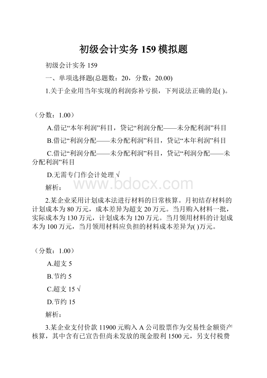 初级会计实务159模拟题Word文件下载.docx