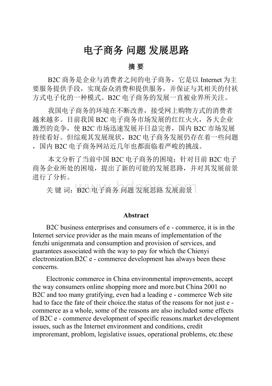 电子商务问题发展思路Word文档下载推荐.docx