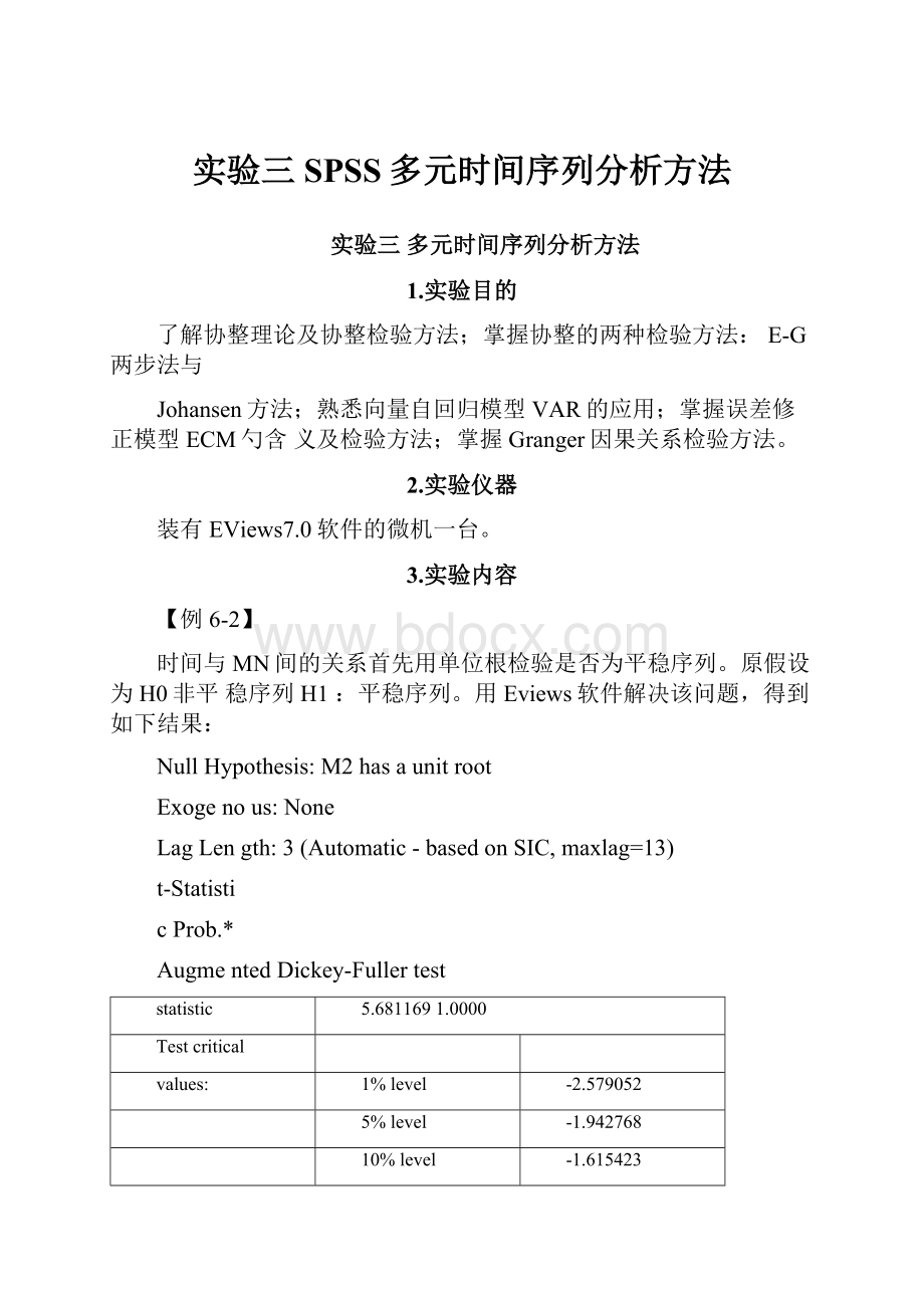 实验三SPSS多元时间序列分析方法文档格式.docx