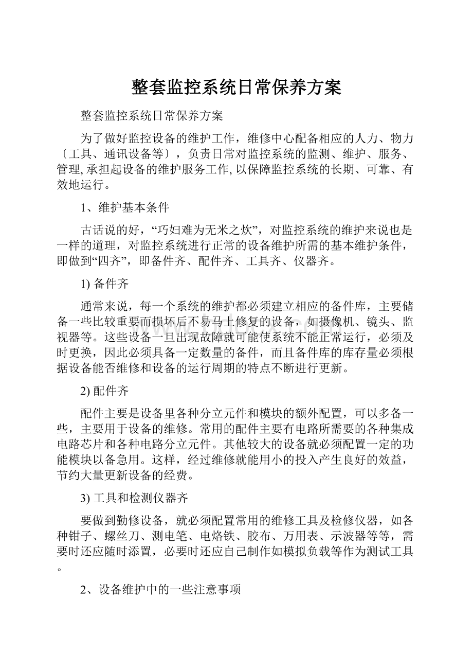 整套监控系统日常保养方案Word文件下载.docx