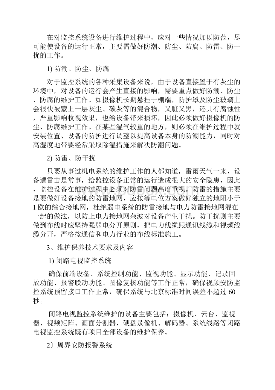 整套监控系统日常保养方案Word文件下载.docx_第2页