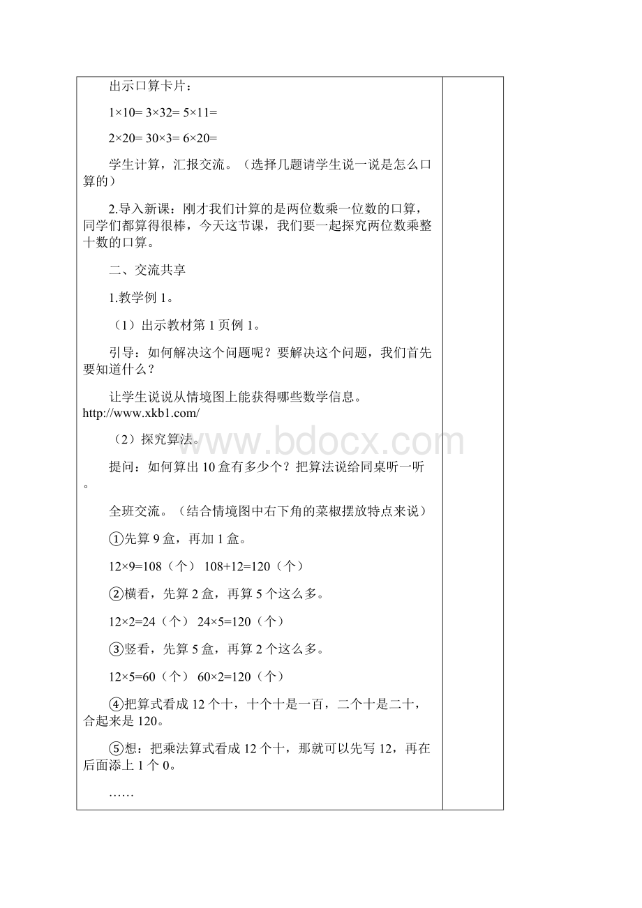 最新苏教版三年级下册数学第一单元两位数乘两位数教案Word格式文档下载.docx_第2页