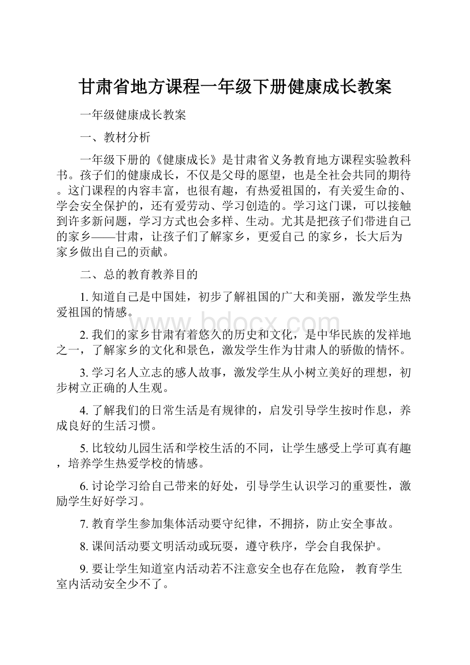 甘肃省地方课程一年级下册健康成长教案.docx