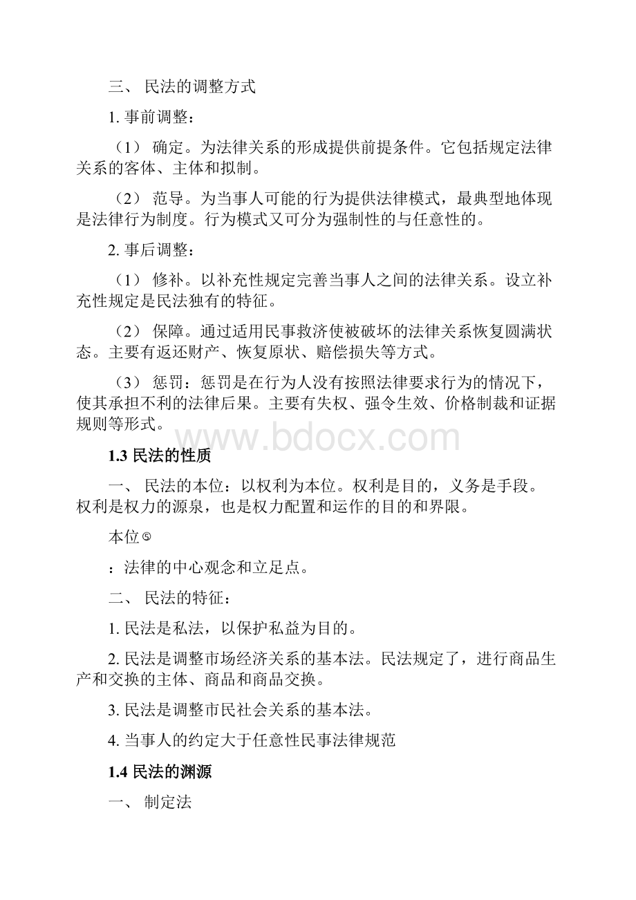 民法总则笔记.docx_第3页